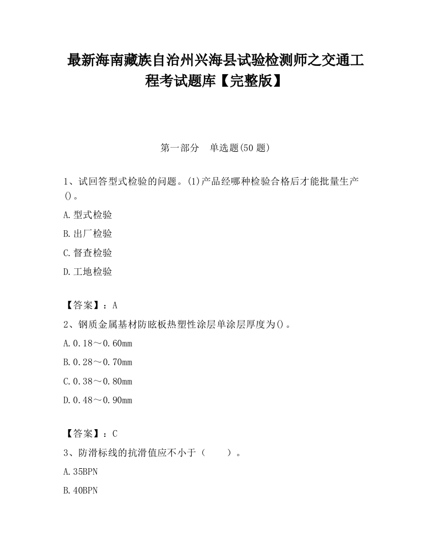 最新海南藏族自治州兴海县试验检测师之交通工程考试题库【完整版】