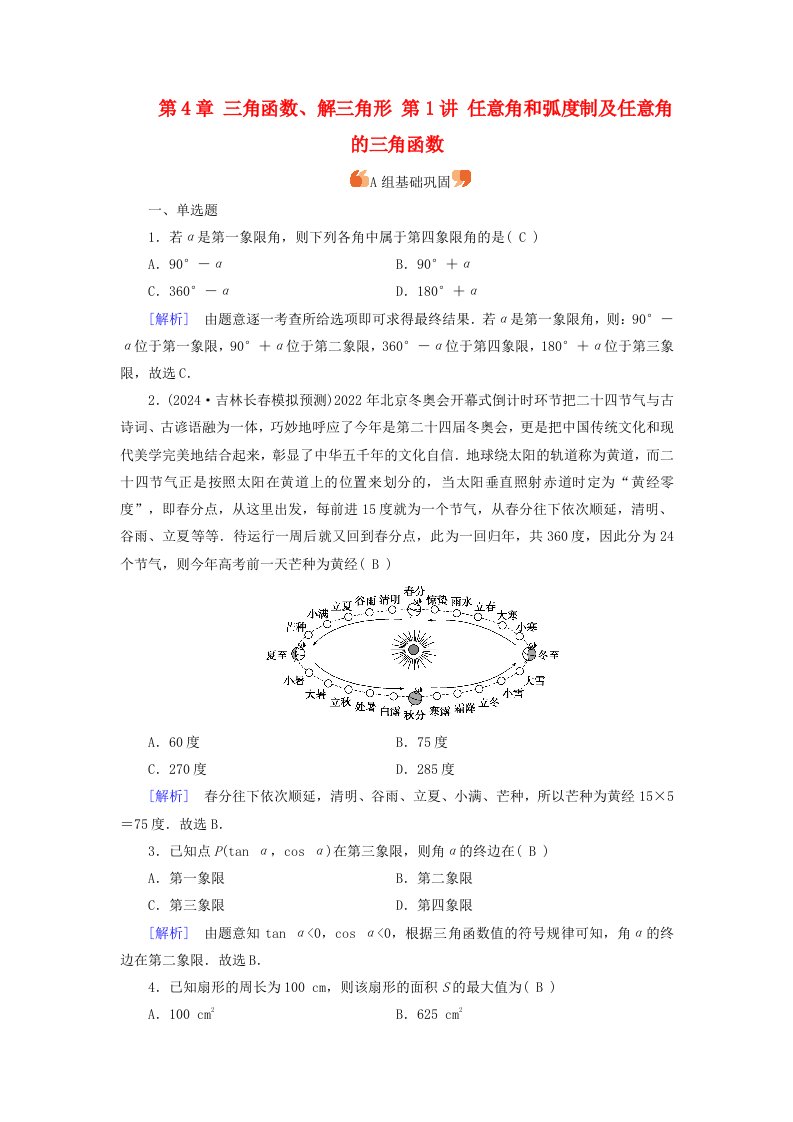 2025版高考数学一轮总复习第4章三角函数解三角形第1讲任意角和蝗制及任意角的三角函数提能训练