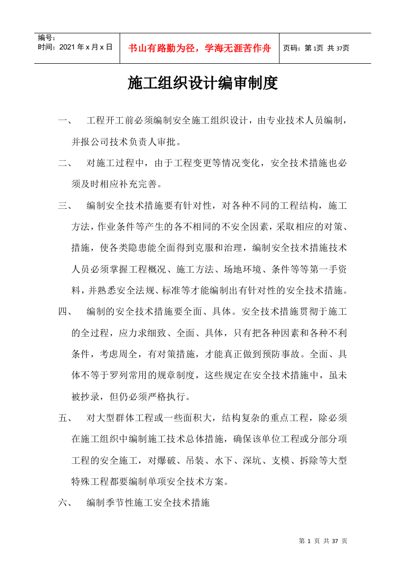 某公司建设工程项目部安全生产规章制度汇编