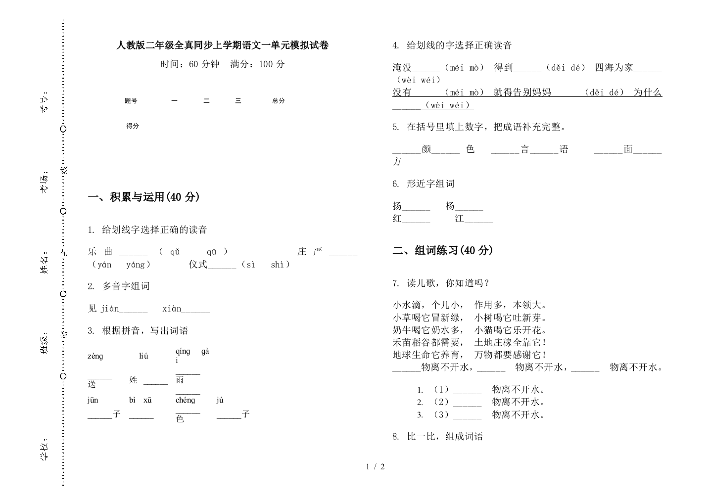 人教版二年级全真同步上学期语文一单元模拟试卷