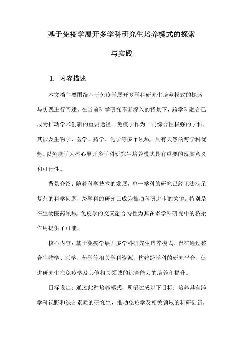 基于免疫学展开多学科研究生培养模式的探索与实践