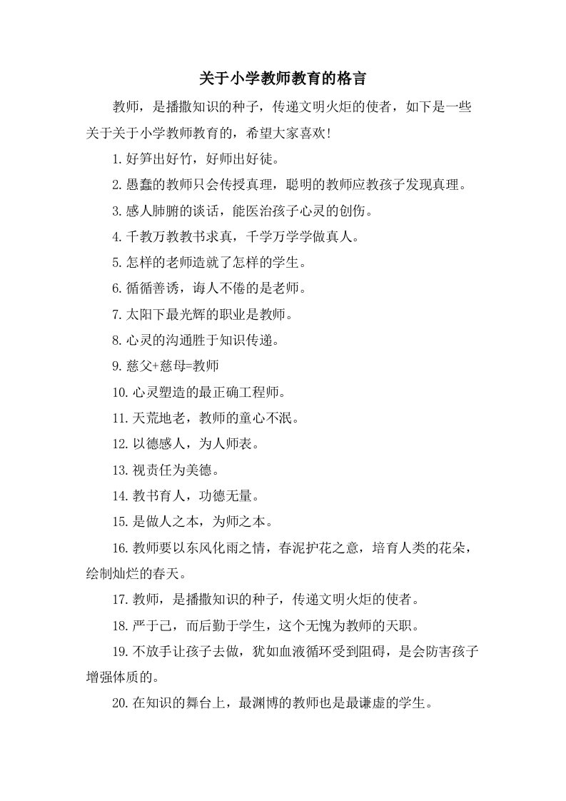 关于小学教师教育的格言