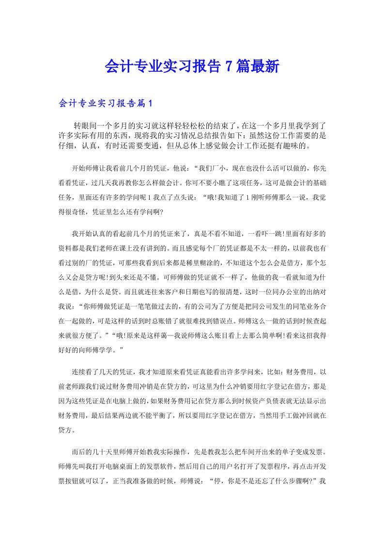 会计专业实习报告7篇最新