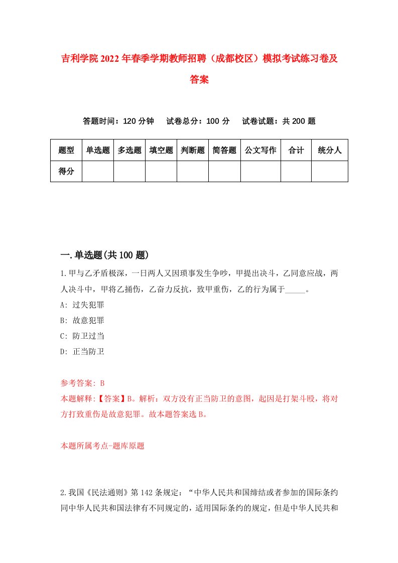 吉利学院2022年春季学期教师招聘成都校区模拟考试练习卷及答案第4次