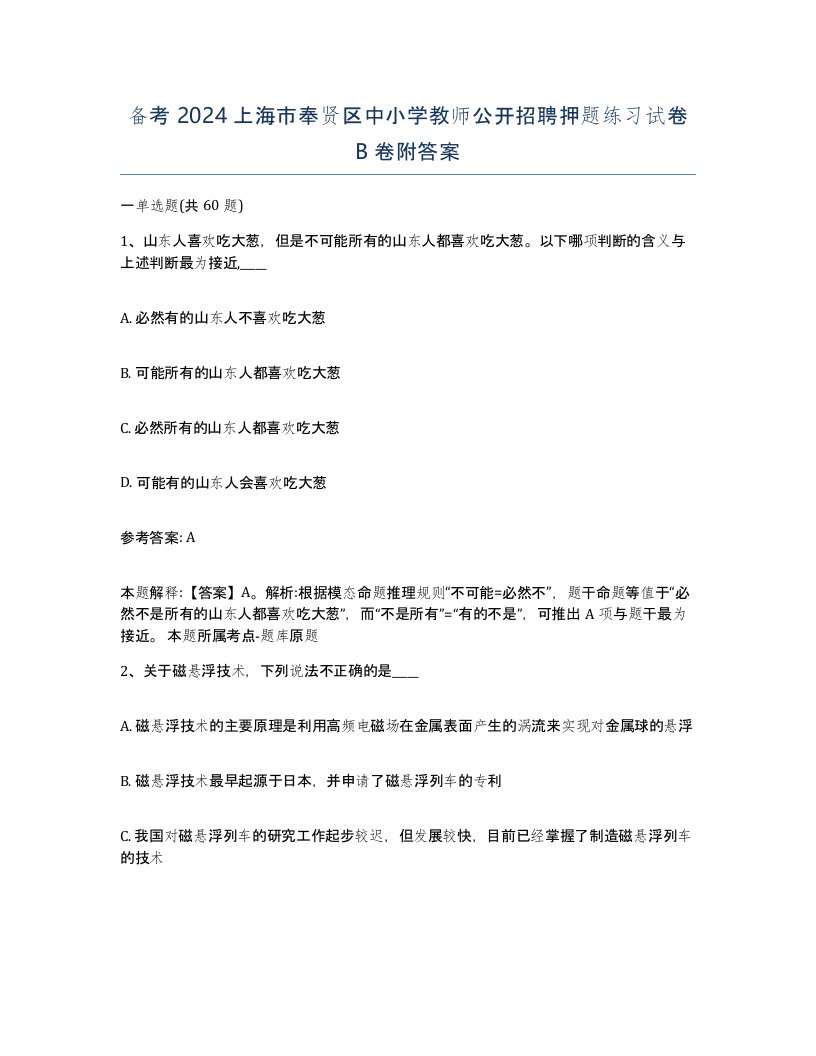 备考2024上海市奉贤区中小学教师公开招聘押题练习试卷B卷附答案