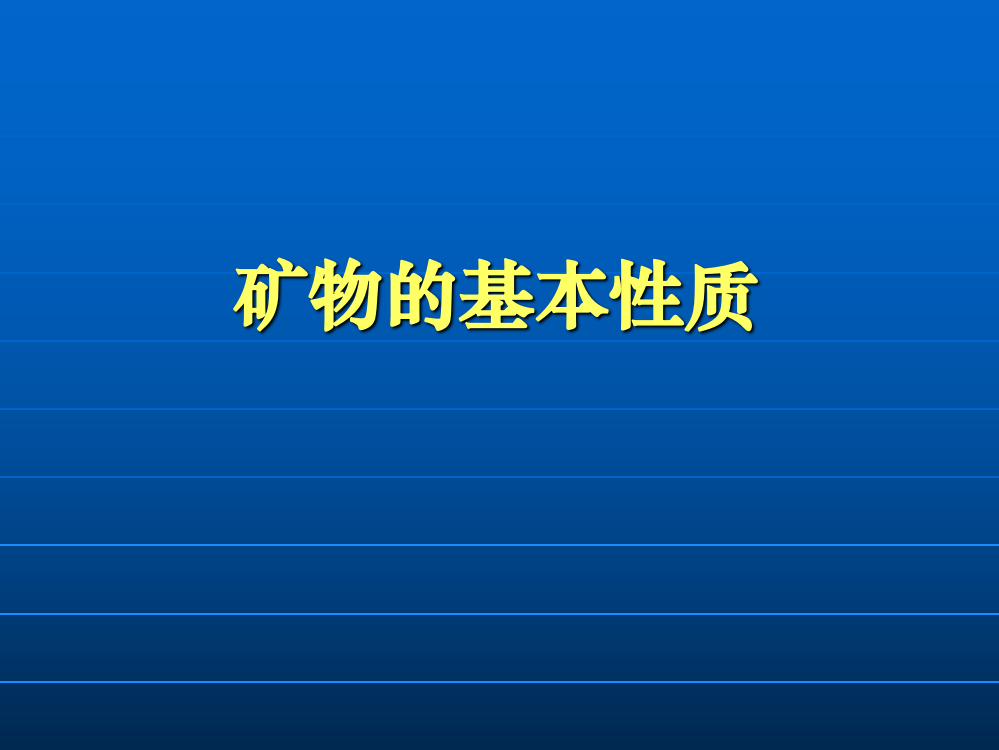 第二章-矿物的基本性质ppt课件