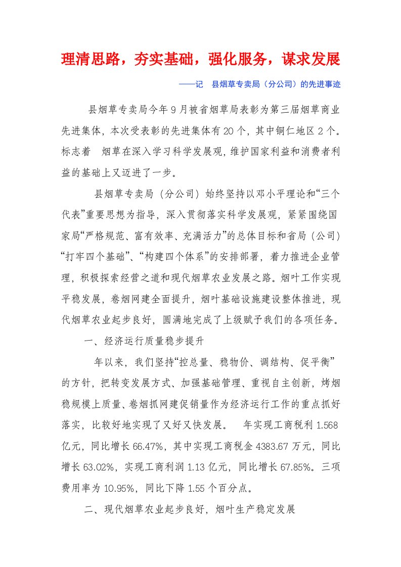 县烟草专卖局分公司的先进事迹