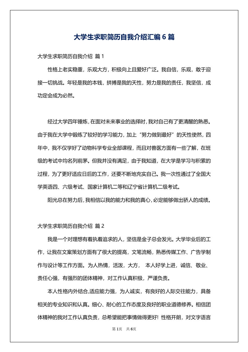 大学生求职简历自我介绍汇编6篇