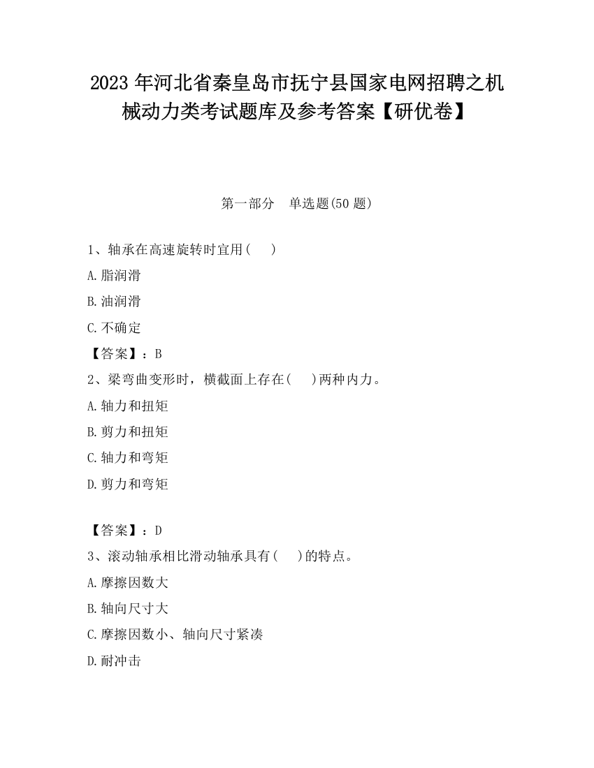 2023年河北省秦皇岛市抚宁县国家电网招聘之机械动力类考试题库及参考答案【研优卷】