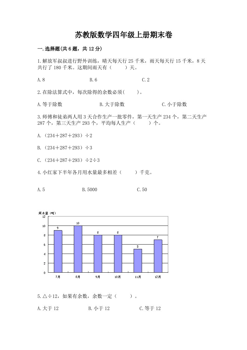 苏教版数学四年级上册期末卷精品【历年真题】