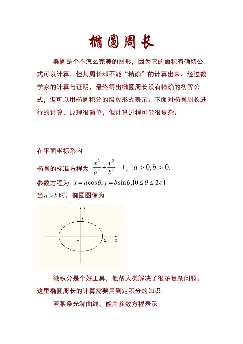 椭圆周长公式的推导