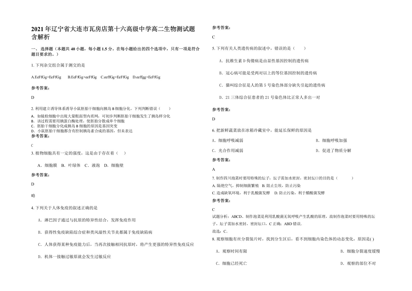 2021年辽宁省大连市瓦房店第十六高级中学高二生物测试题含解析