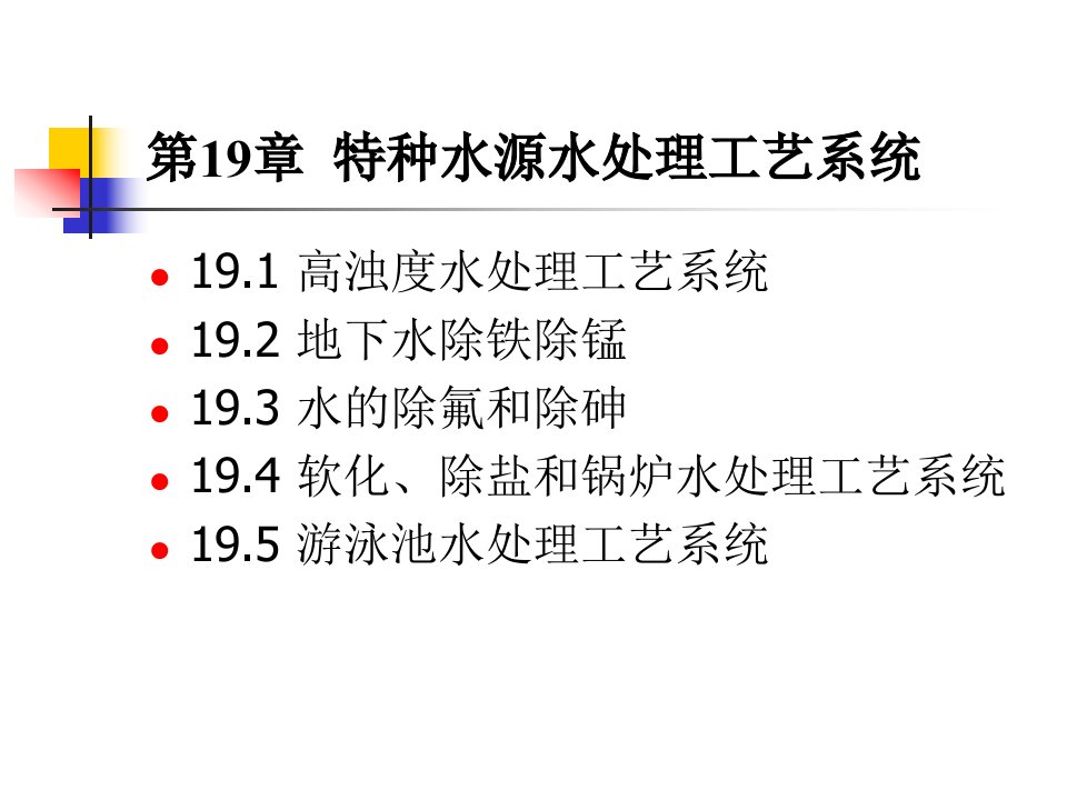 第十九章特种水源水处理工艺系统