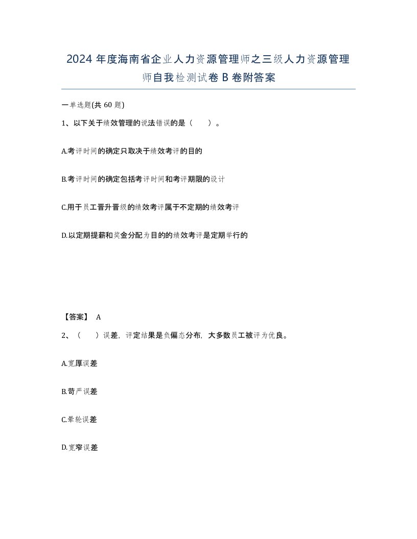 2024年度海南省企业人力资源管理师之三级人力资源管理师自我检测试卷B卷附答案