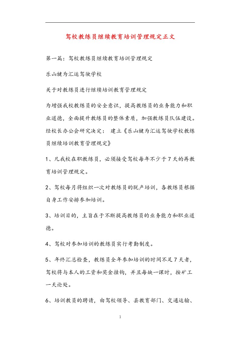 驾校教练员继续教育培训管理规定正文