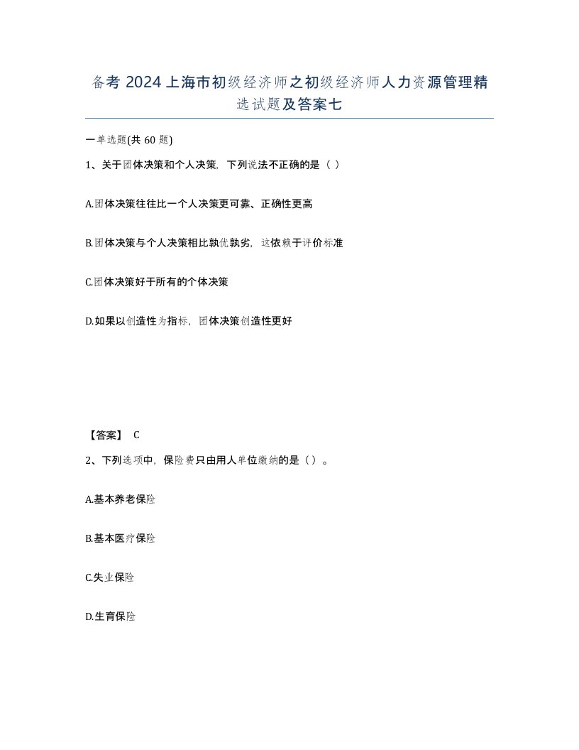 备考2024上海市初级经济师之初级经济师人力资源管理试题及答案七