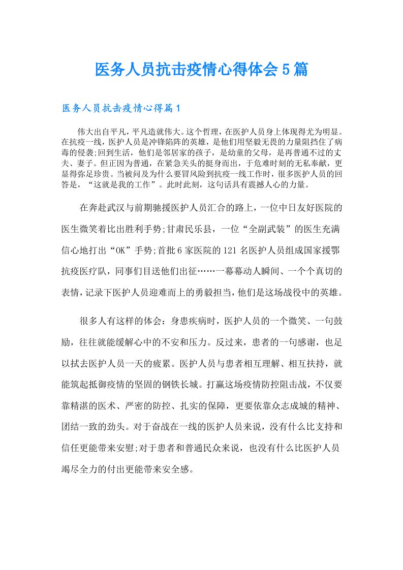 医务人员抗击疫情心得体会5篇