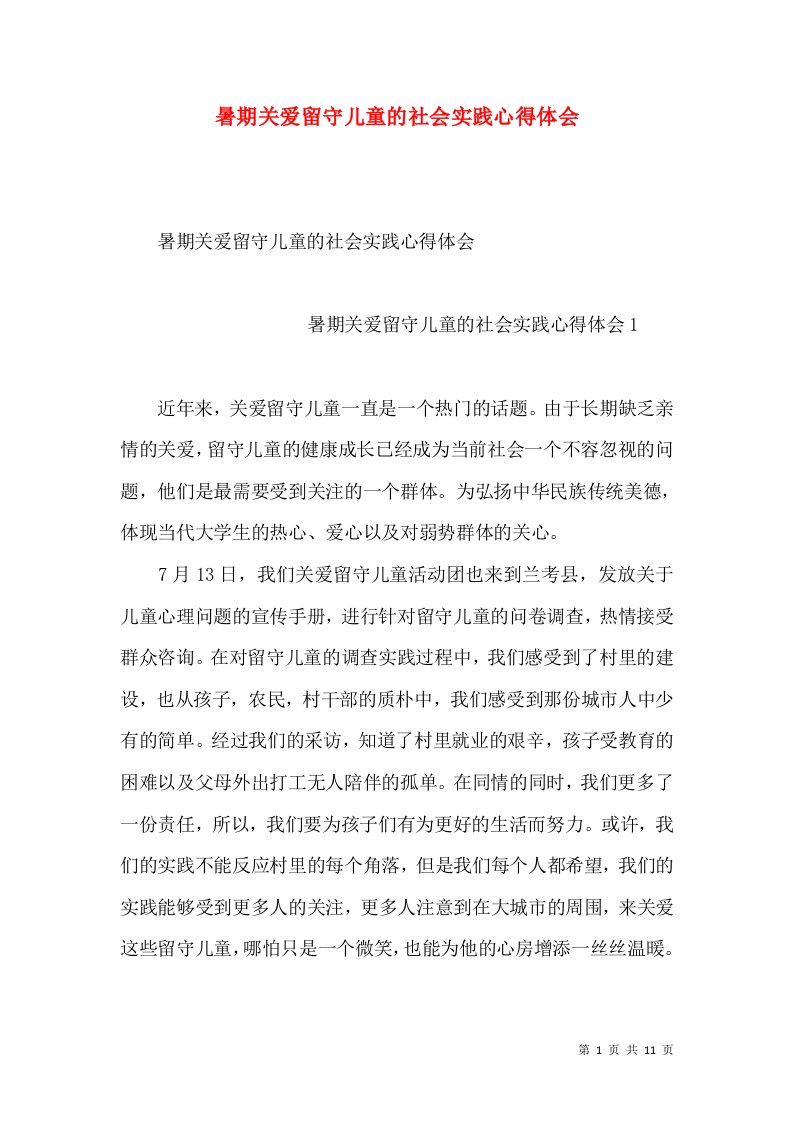 暑期关爱留守儿童的社会实践心得体会