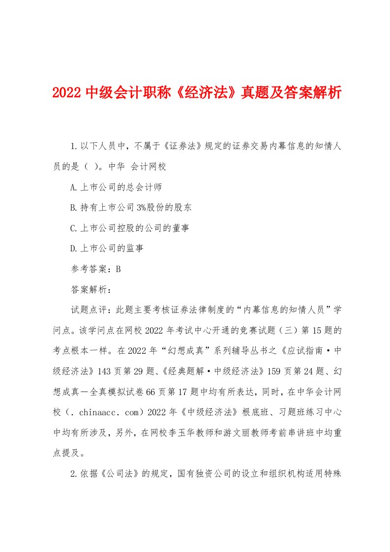 2022中级会计职称《经济法》真题及答案解析