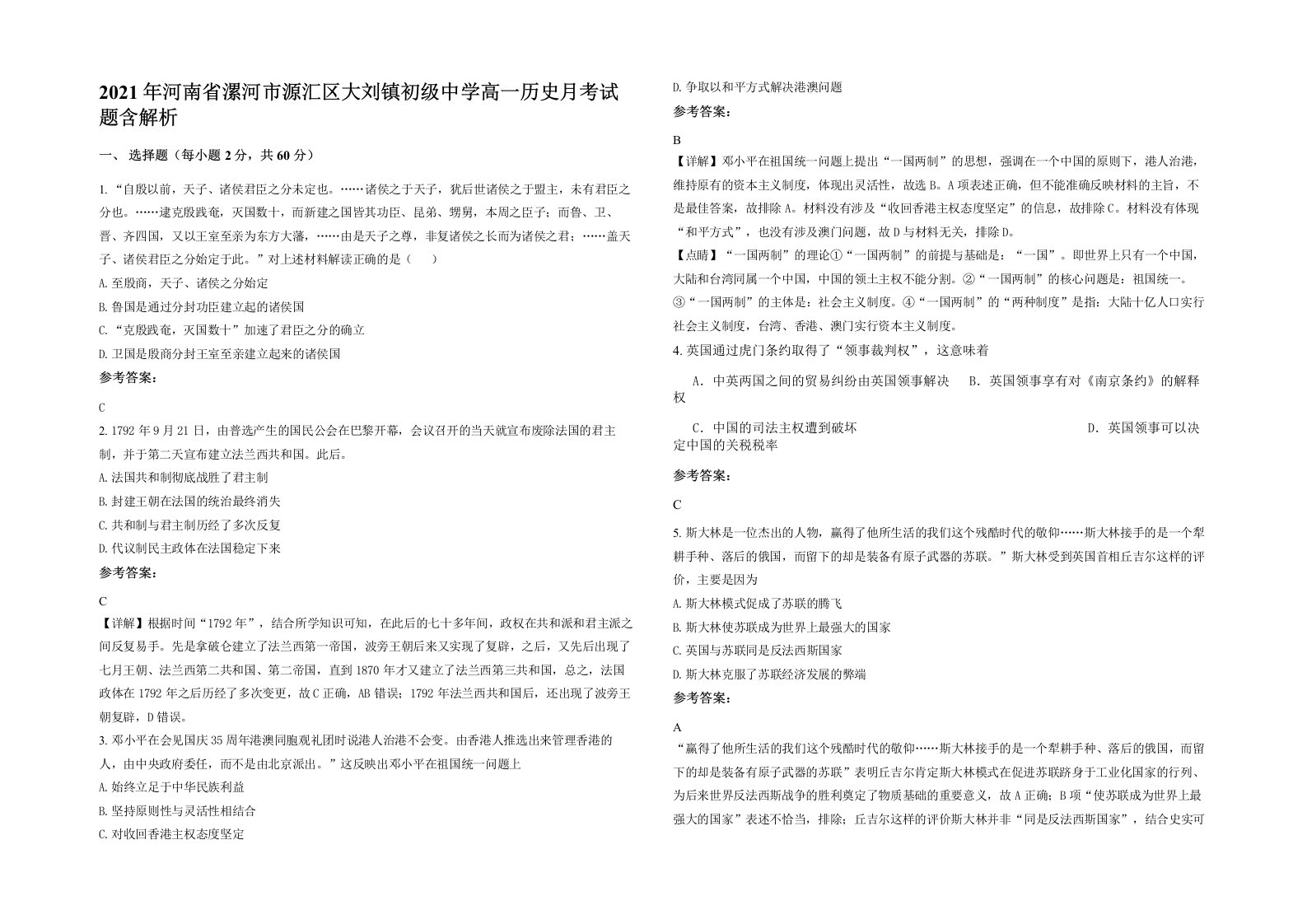 2021年河南省漯河市源汇区大刘镇初级中学高一历史月考试题含解析