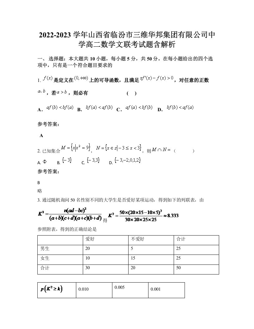 2022-2023学年山西省临汾市三维华邦集团有限公司中学高二数学文联考试题含解析