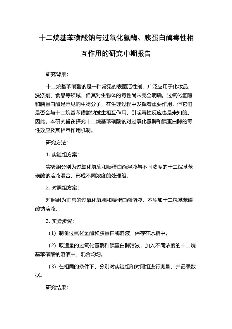 十二烷基苯磺酸钠与过氧化氢酶、胰蛋白酶毒性相互作用的研究中期报告