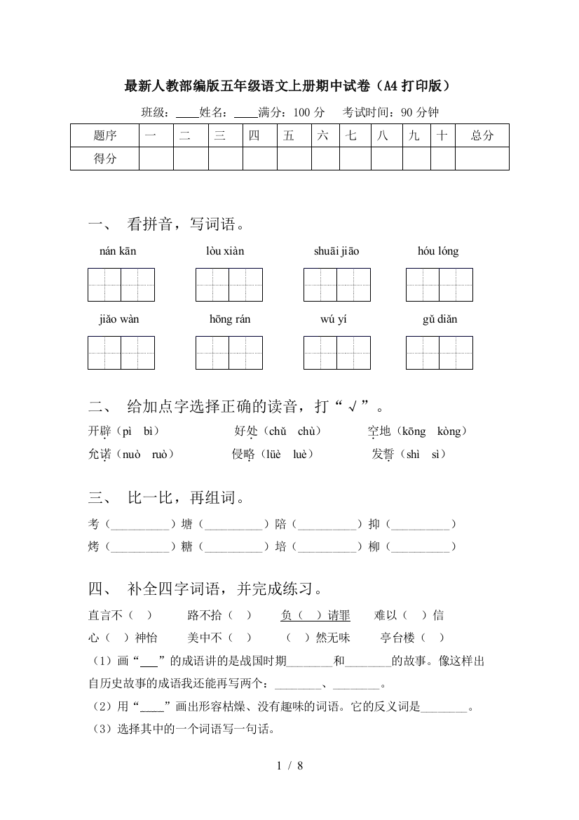 最新人教部编版五年级语文上册期中试卷(A4打印版)