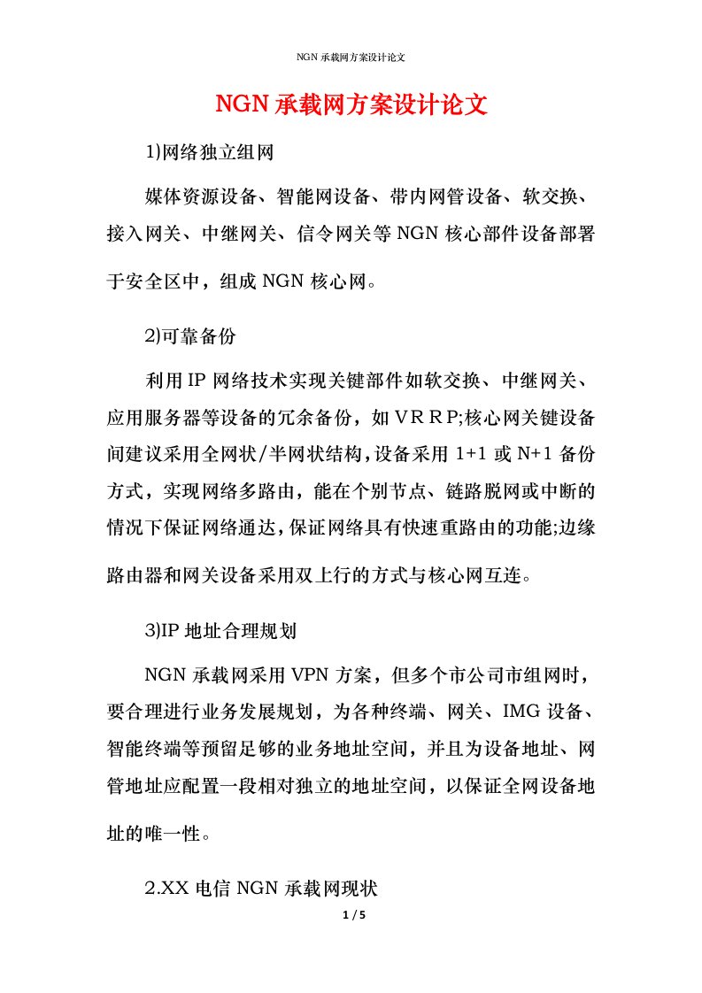 精编NGN承载网方案设计论文