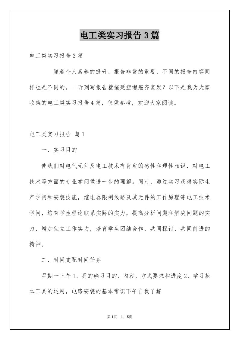 电工类实习报告3篇例文0