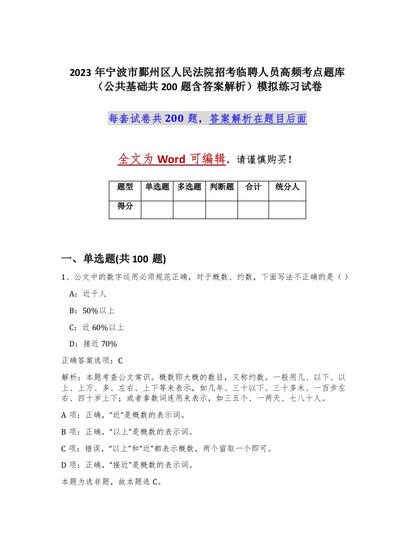 2023年宁波市鄞州区人民法院招考临聘人员高频考点题库公共基础共200题含答案解析模拟练习试卷