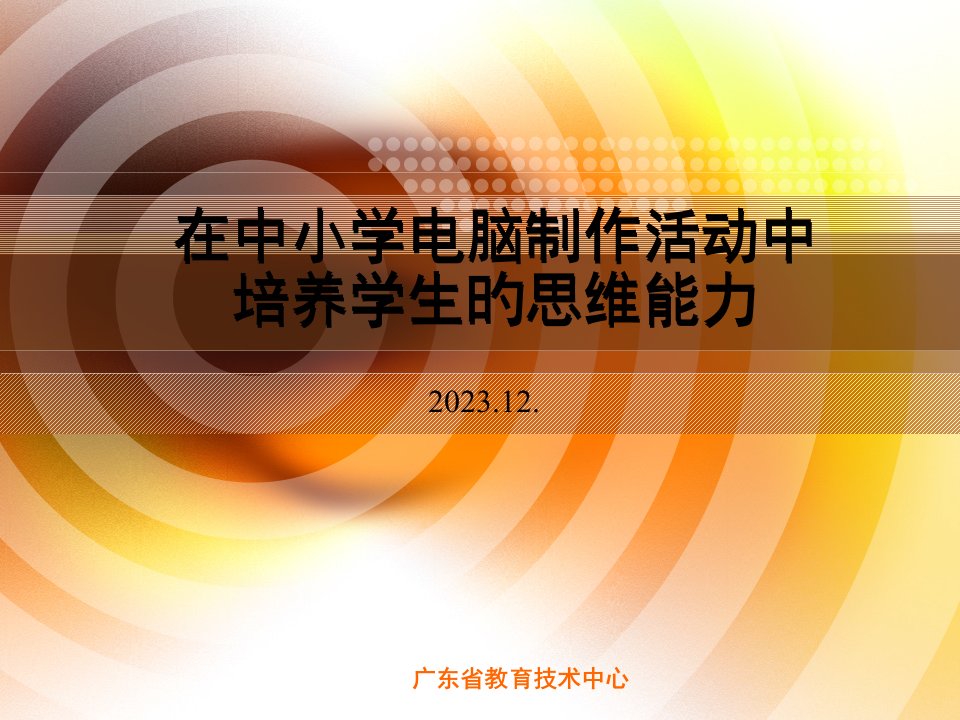 《在中小学电脑制作活动中培养学生的思维能力》朱晓琼省名师优质课赛课获奖课件市赛课一等奖课件