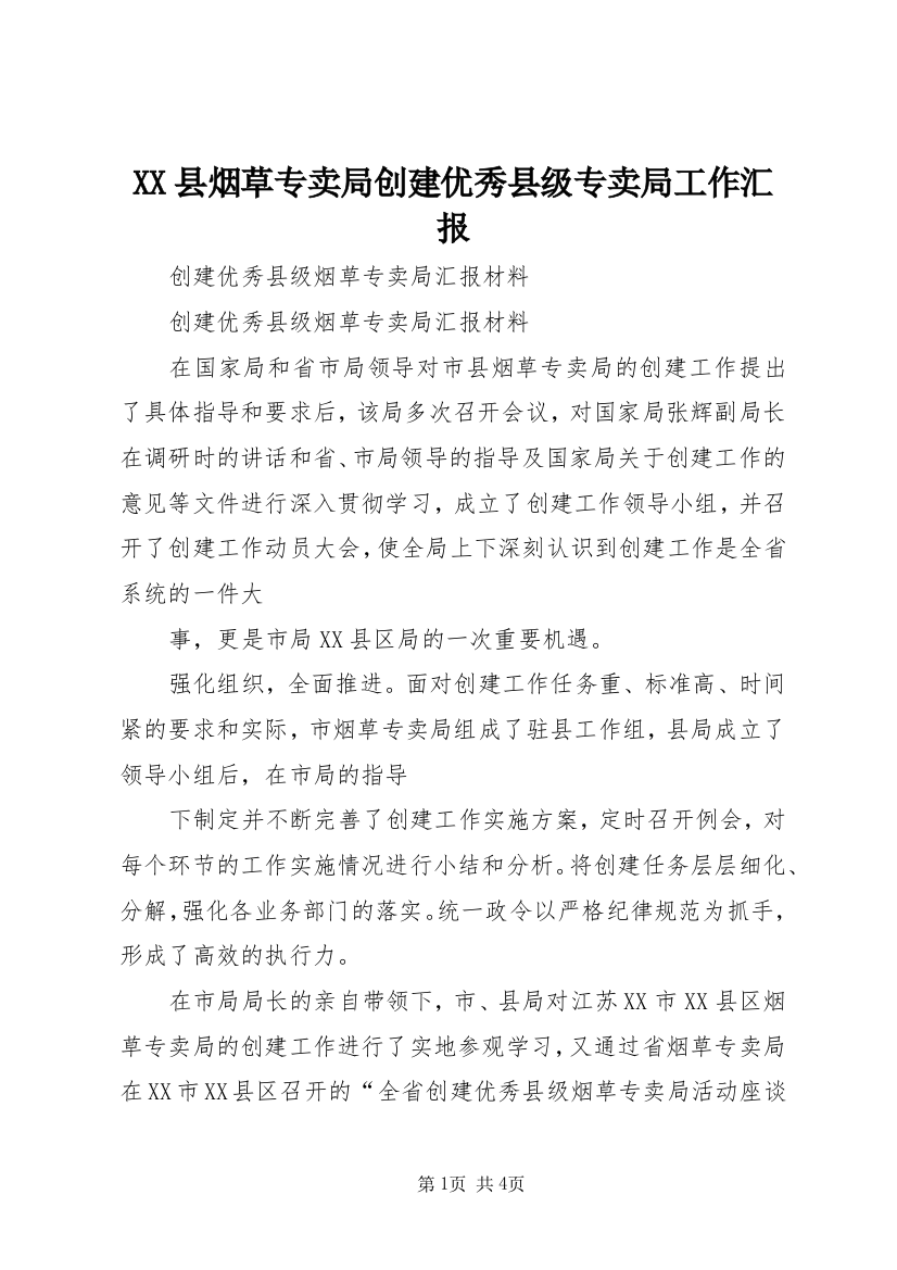 XX县烟草专卖局创建优秀县级专卖局工作汇报