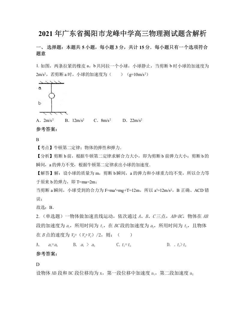 2021年广东省揭阳市龙峰中学高三物理测试题含解析