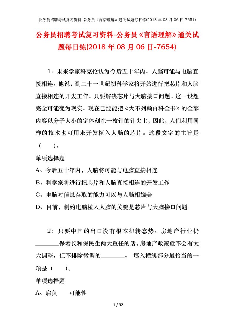 公务员招聘考试复习资料-公务员言语理解通关试题每日练2018年08月06日-7654