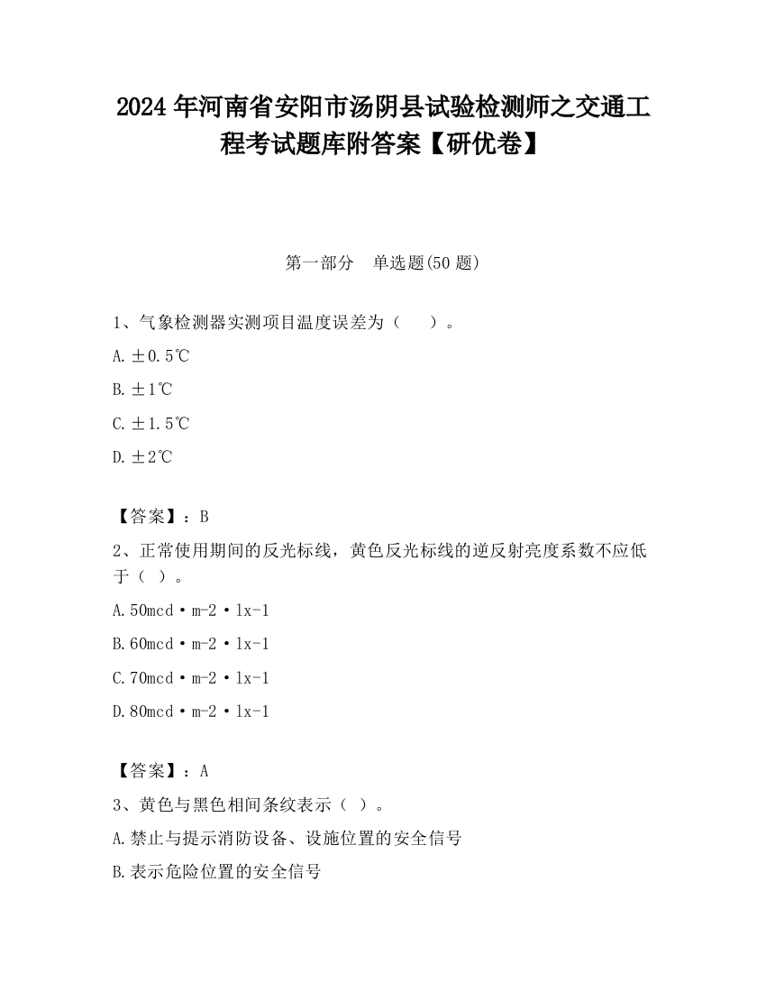 2024年河南省安阳市汤阴县试验检测师之交通工程考试题库附答案【研优卷】