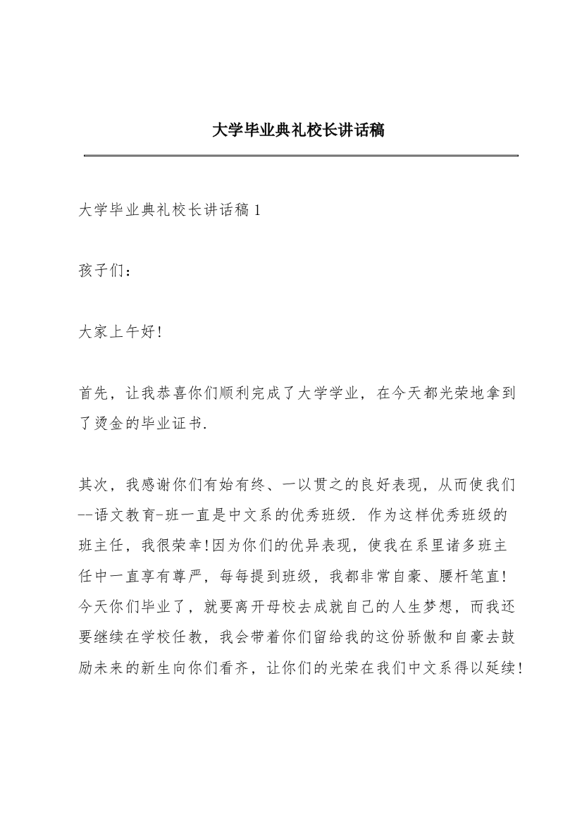 大学毕业典礼校长讲话稿