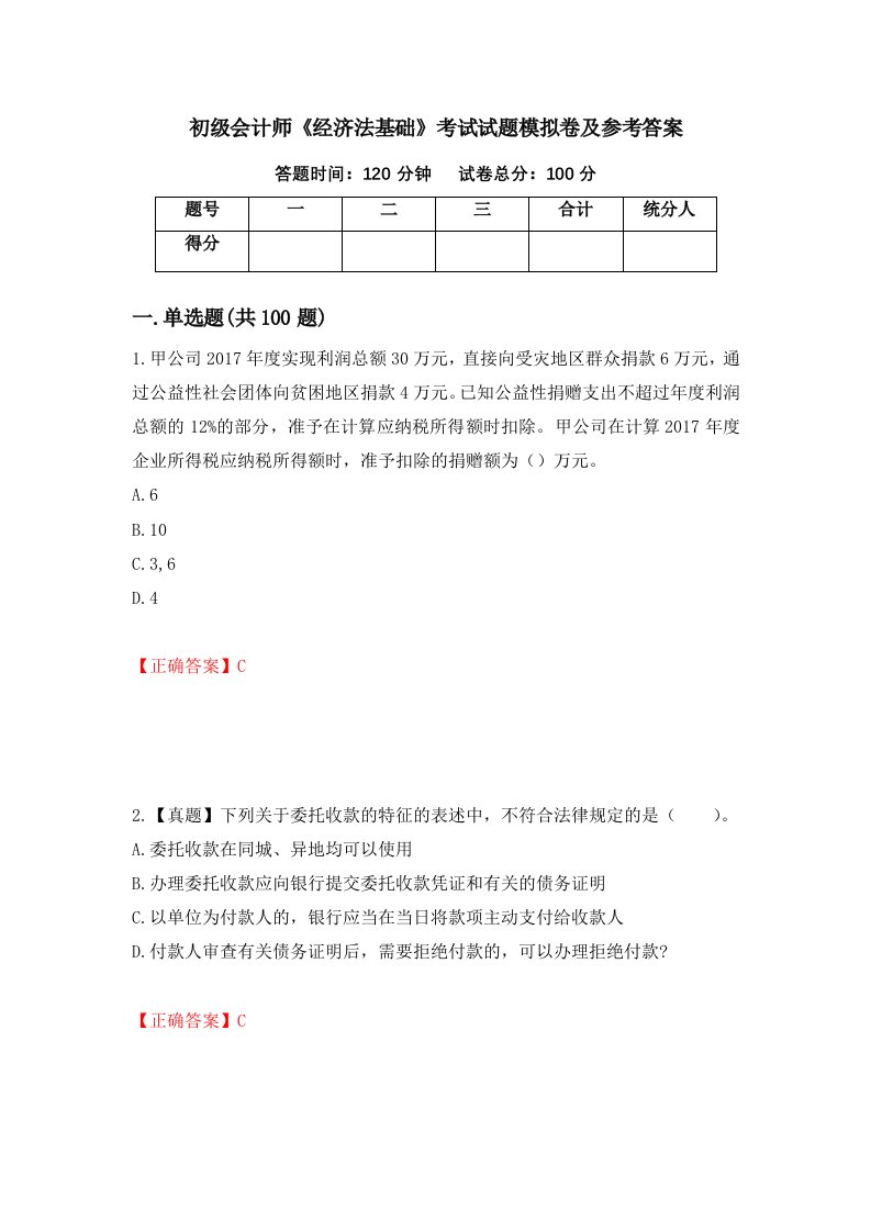 初级会计师经济法基础考试试题模拟卷及参考答案27