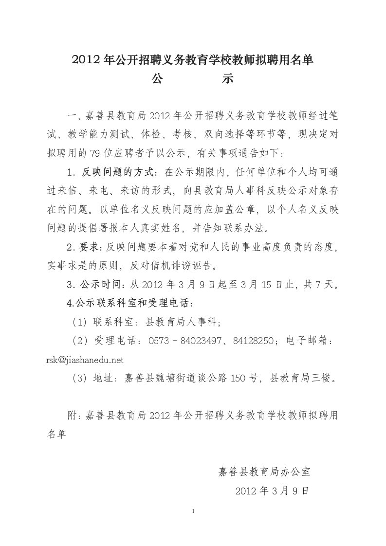 2012年公开招聘务教育学校教师拟聘用名单