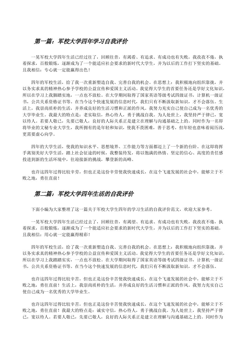 军校大学四年学习自我评价（共5篇）[修改版]