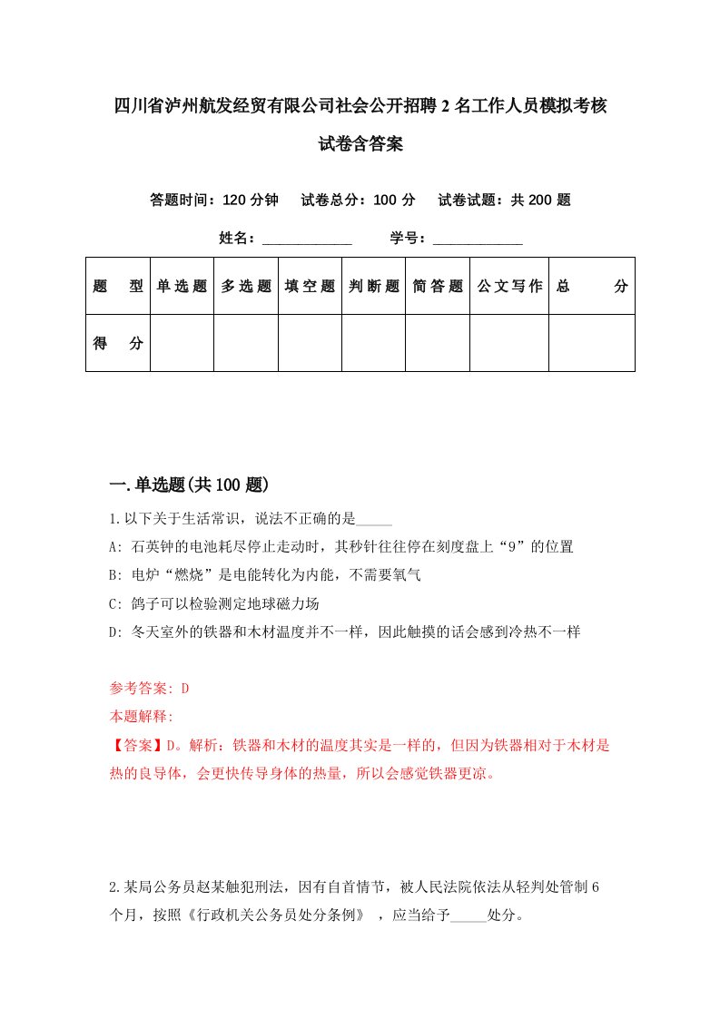 四川省泸州航发经贸有限公司社会公开招聘2名工作人员模拟考核试卷含答案4