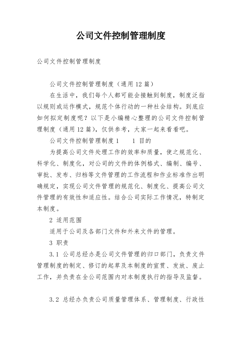 公司文件控制管理制度