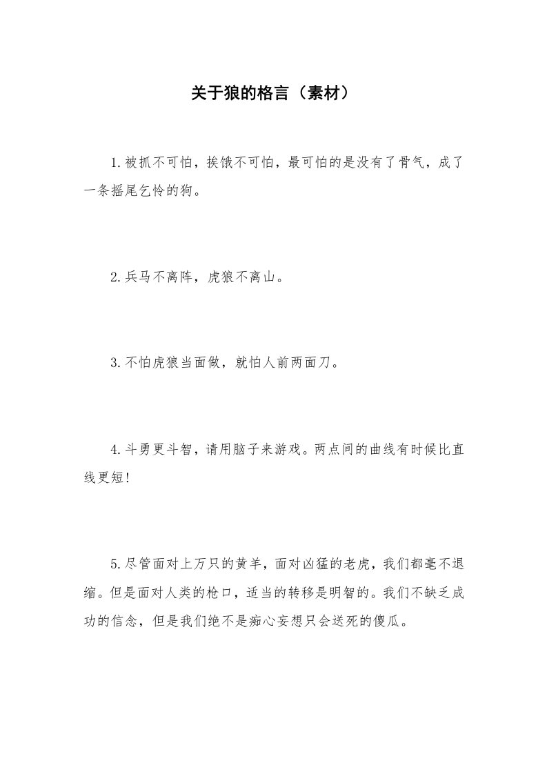 关于狼的格言（素材）