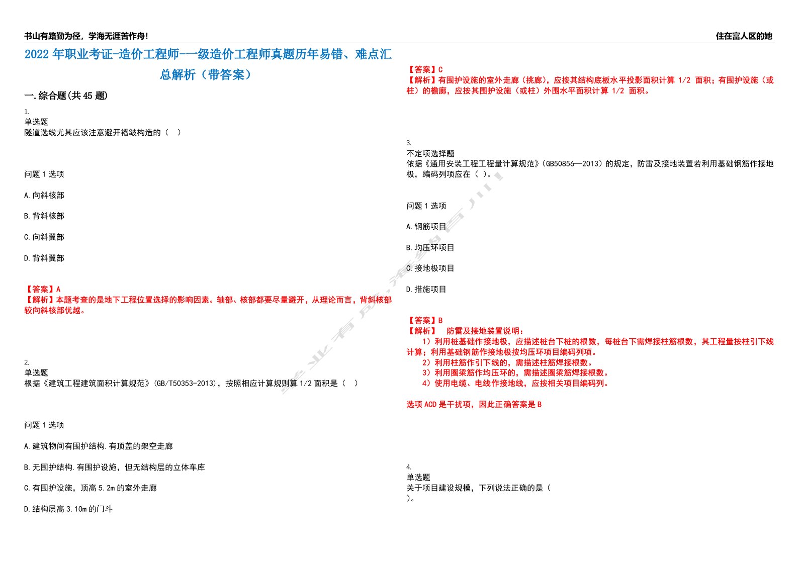 2022年职业考证-造价工程师-一级造价工程师真题历年易错、难点汇总解析（带答案）试题号4