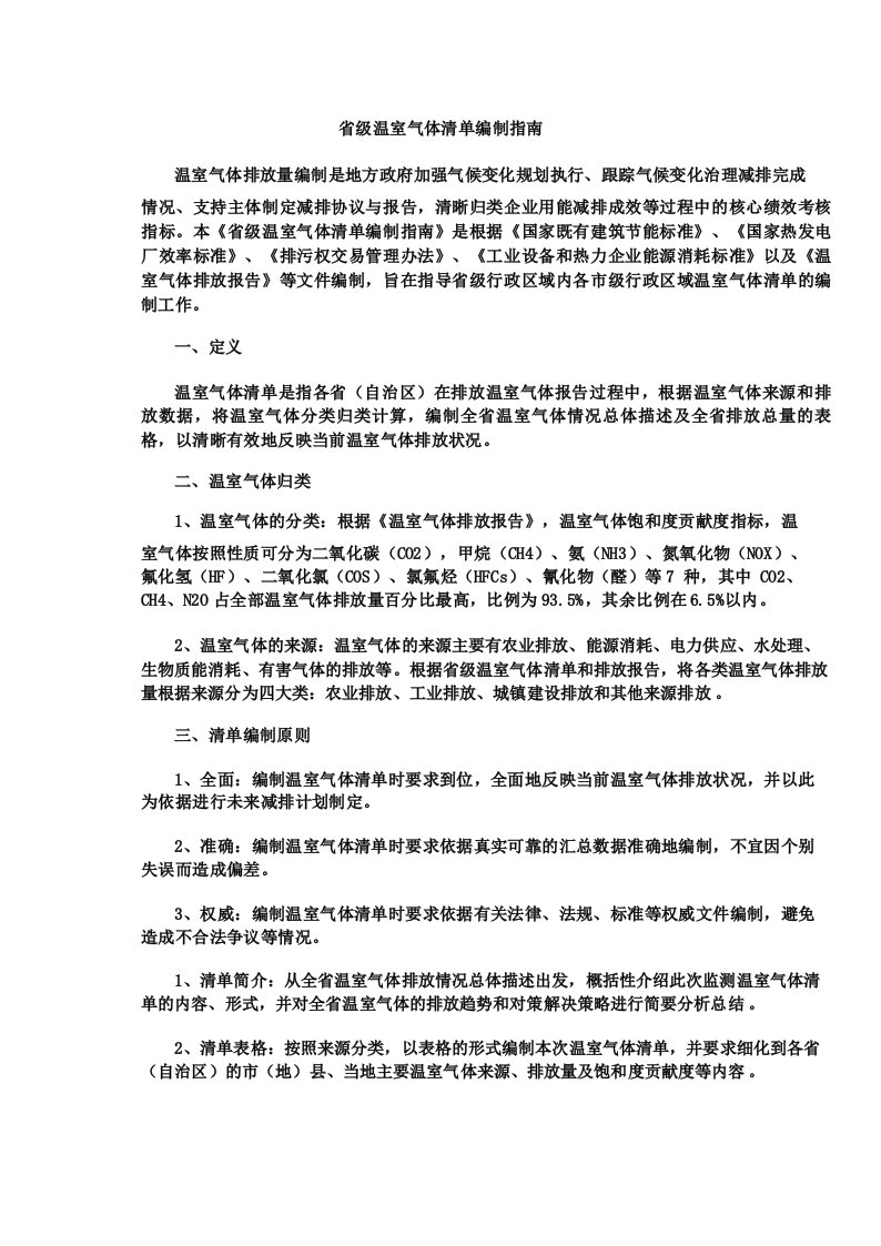 省级温室气体清单编制指南