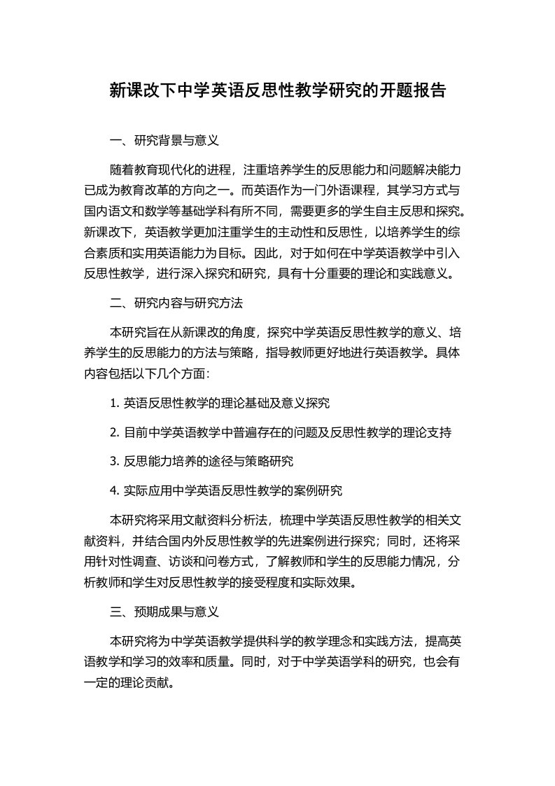 新课改下中学英语反思性教学研究的开题报告