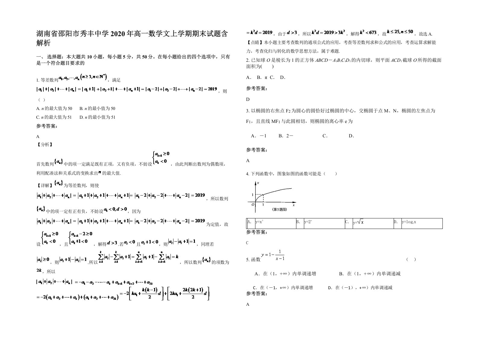 湖南省邵阳市秀丰中学2020年高一数学文上学期期末试题含解析