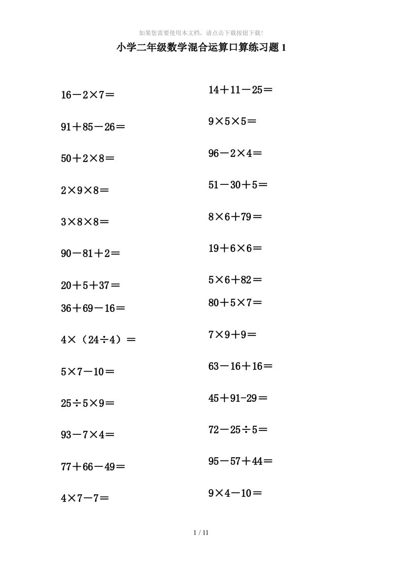 小学二年级下册数学混合运算口算练习题(可打印)