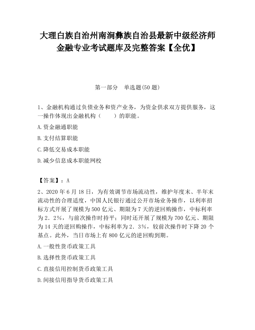 大理白族自治州南涧彝族自治县最新中级经济师金融专业考试题库及完整答案【全优】