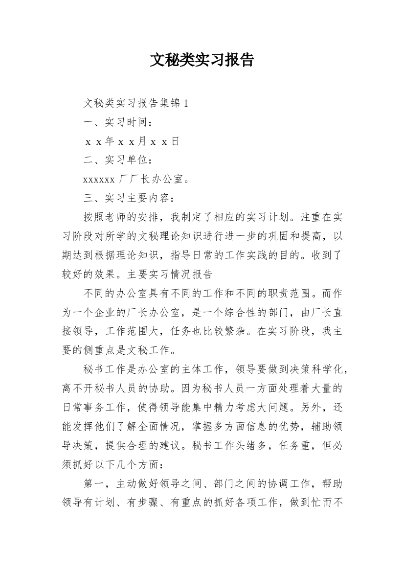 文秘类实习报告_7