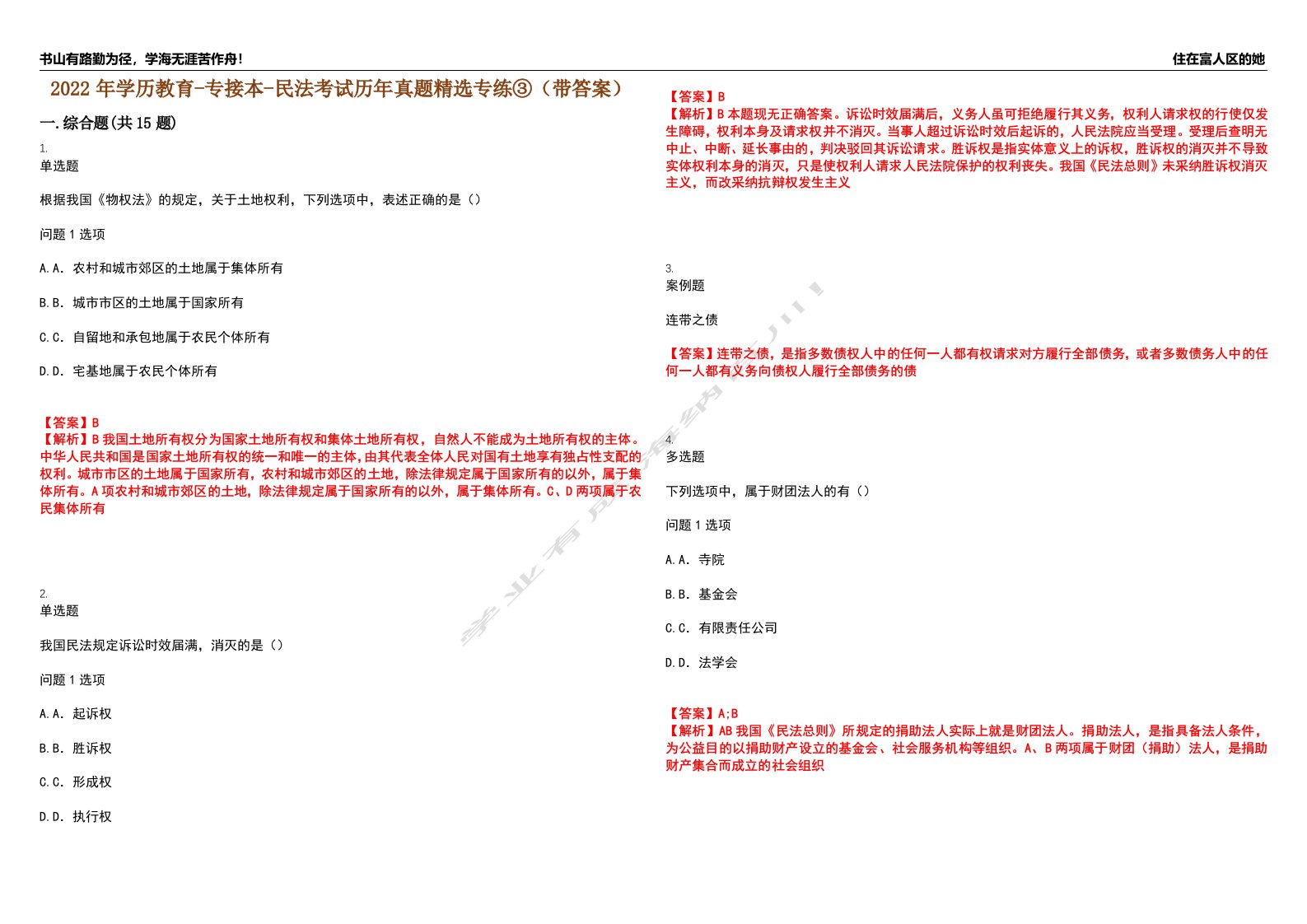 2022年学历教育-专接本-民法考试历年真题精选专练③（带答案）试卷号；91